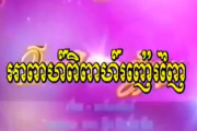 រឿងថៃ អាពាហ៍ពិពាហ៍រស្នេហ៍ញ៉េរញ៉ៃ​